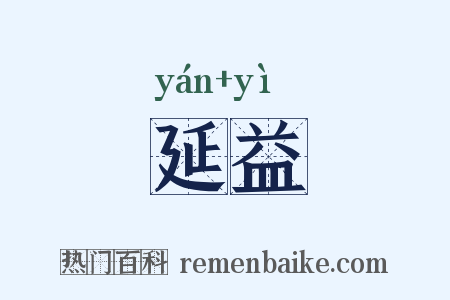 延益是什么意思的图片